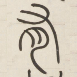 邓石如有书法图片
