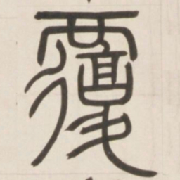 邓石如覆书法图片