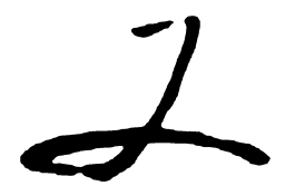 启功又书法图片
