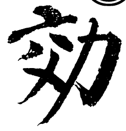 启功效书法图片