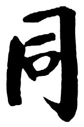 启功同书法图片