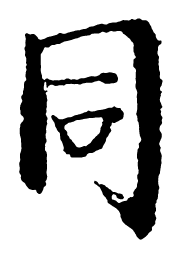 启功同书法图片