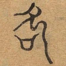 吹书法图片