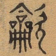 吹书法图片