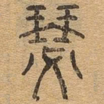 瑟书法图片