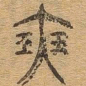 瑟书法图片