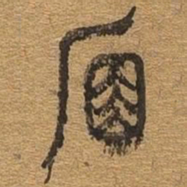 席书法图片