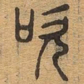 吹书法图片