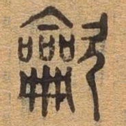 吹书法图片