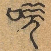 吹书法图片