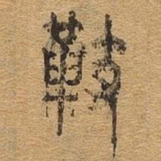鼓书法图片