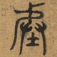 阶书法图片