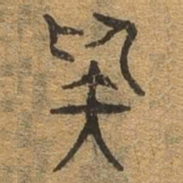 疑书法图片