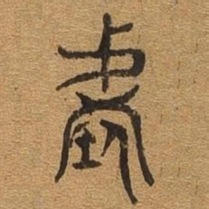 阶书法图片