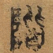 阶书法图片