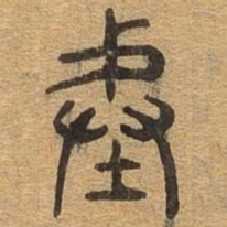 陛书法图片