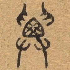 弁书法图片