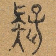 疑书法图片