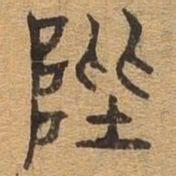 陛书法图片