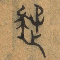 疑书法图片