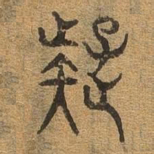 疑书法图片