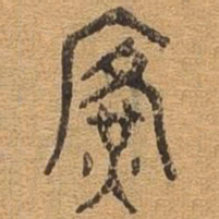 广书法图片