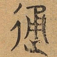 通书法图片
