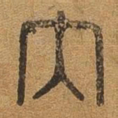 内书法图片