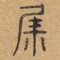 集书法图片