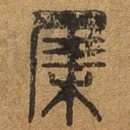 集书法图片
