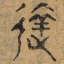 达书法图片