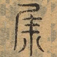 集书法图片