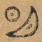 明书法图片