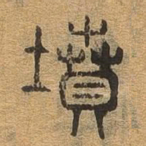 坟书法图片