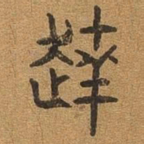达书法图片