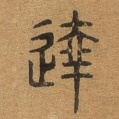 达书法图片