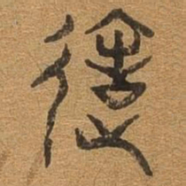 达书法图片