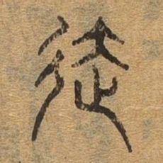 达书法图片