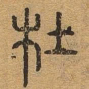 杜书法图片