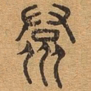 群书法图片