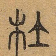 杜书法图片