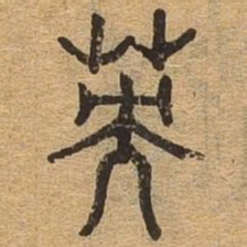 英书法图片