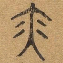 亦书法图片
