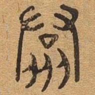 群书法图片