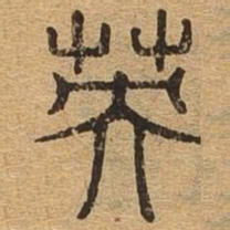 英书法图片