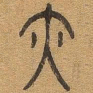 亦书法图片