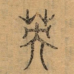 英书法图片