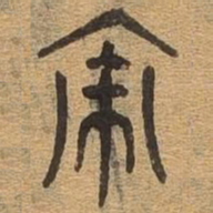 亦书法图片