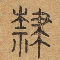 隶书法图片