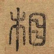 相书法图片